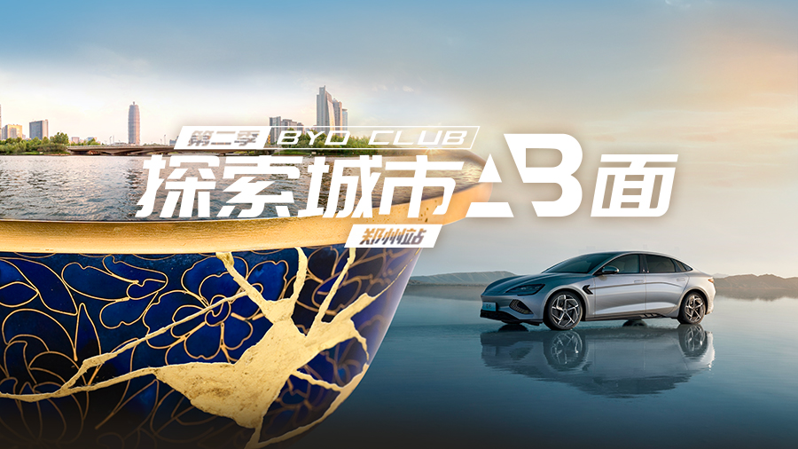BYD CLUB 探索城市AB面郑州站