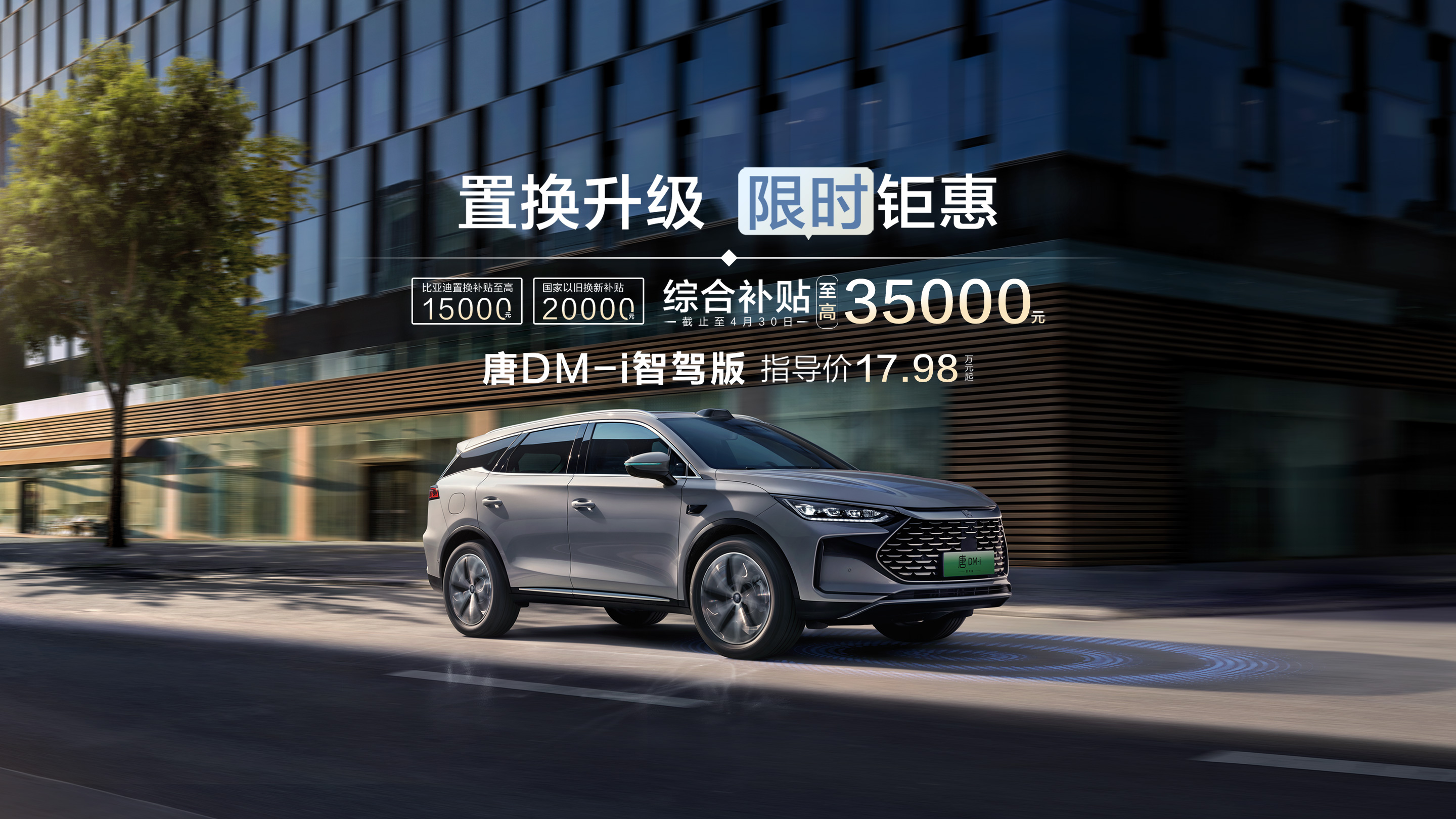唐DM-i 智驾版