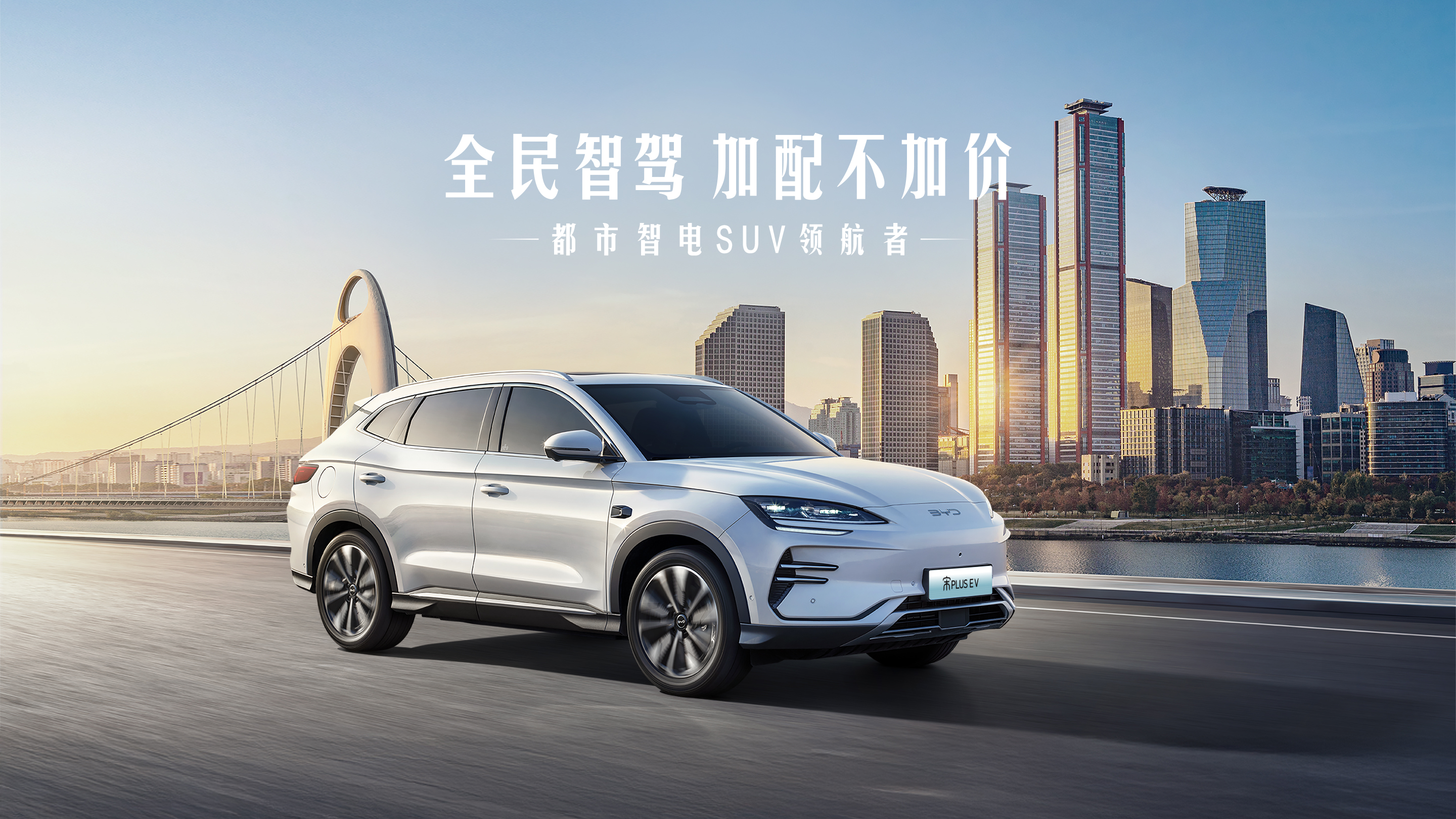 宋PLUS EV 智驾版