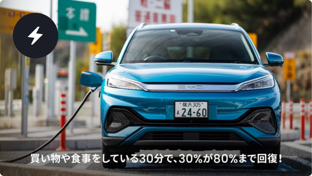 BYDの充電性能 | BYD Auto Japan株式会社
