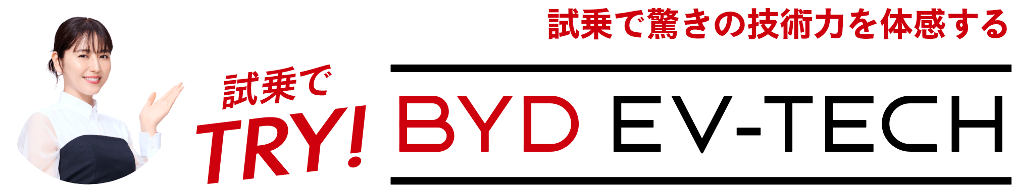 試乗で驚きの技術力を体感する 試乗でTRY！BYD EV-TECH