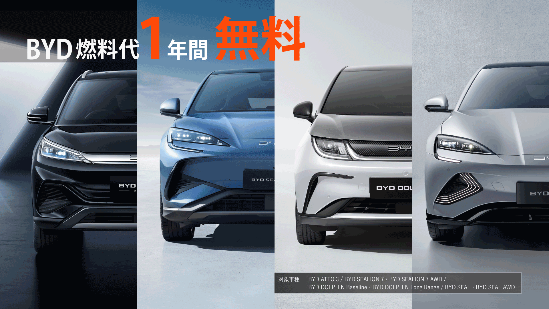 BYD燃料代1年間無料！