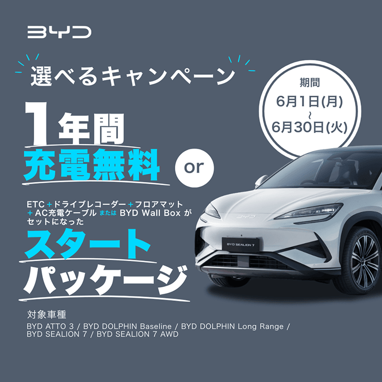 充電無料キャンペーン2026 | BYD Auto Japan株式会社