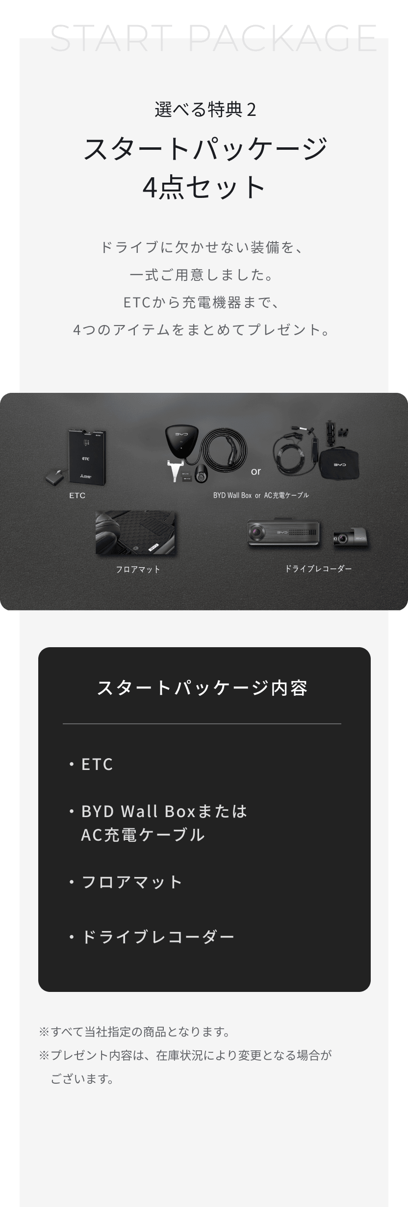 選べる特典2 スタートパッケージ4点セット。ETC、BYD Wall BoxまたはAC充電ケーブル、フロアマット、ドライブレコーダーをセットでプレゼント。