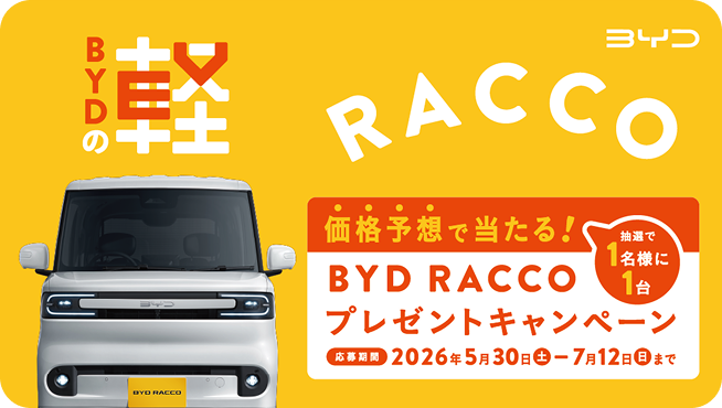 価格予想で当たる!! BYD RACCO プレゼントキャンペーン