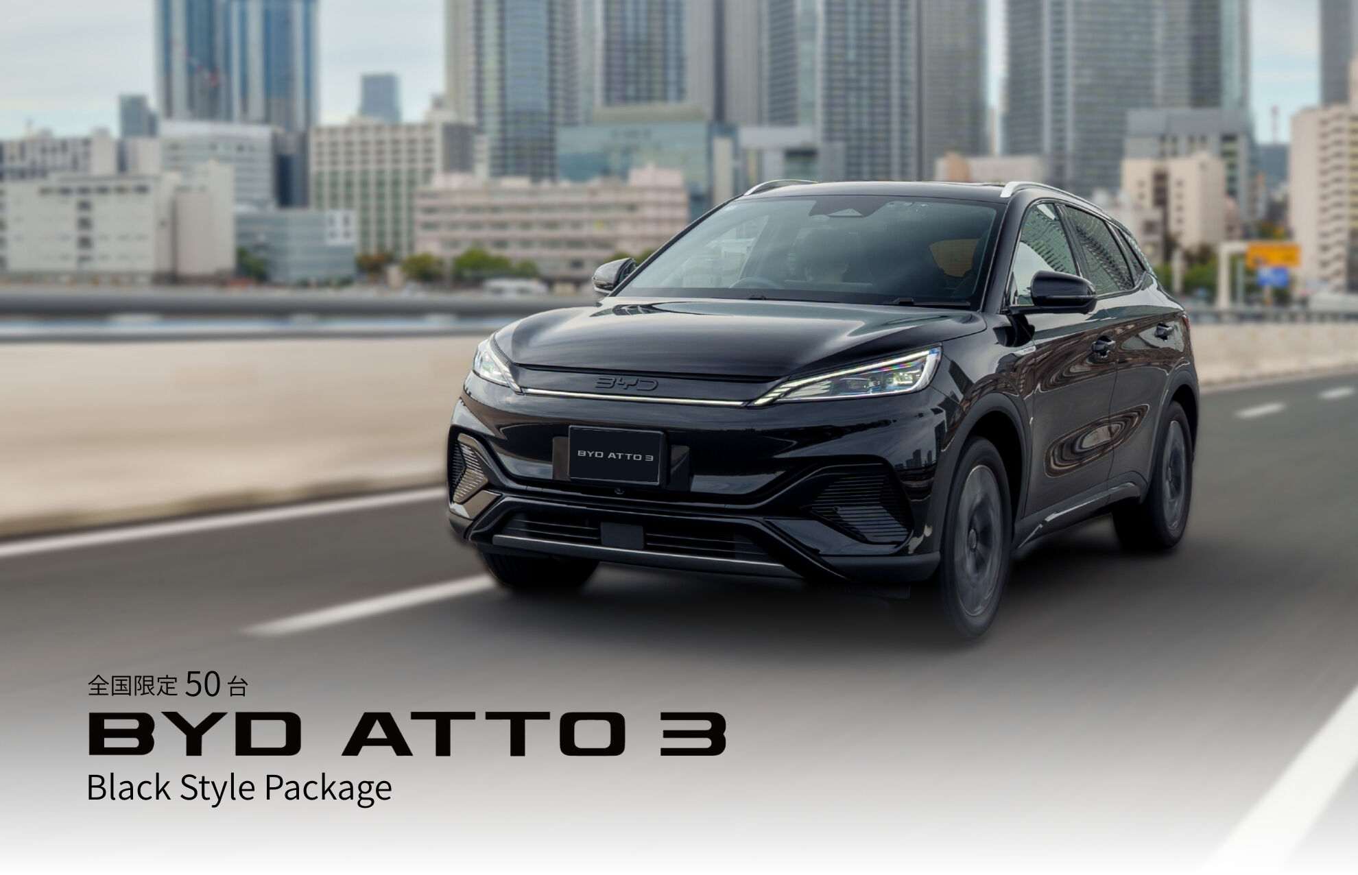 BYD ATTO 3 | BYD Auto Japan株式会社