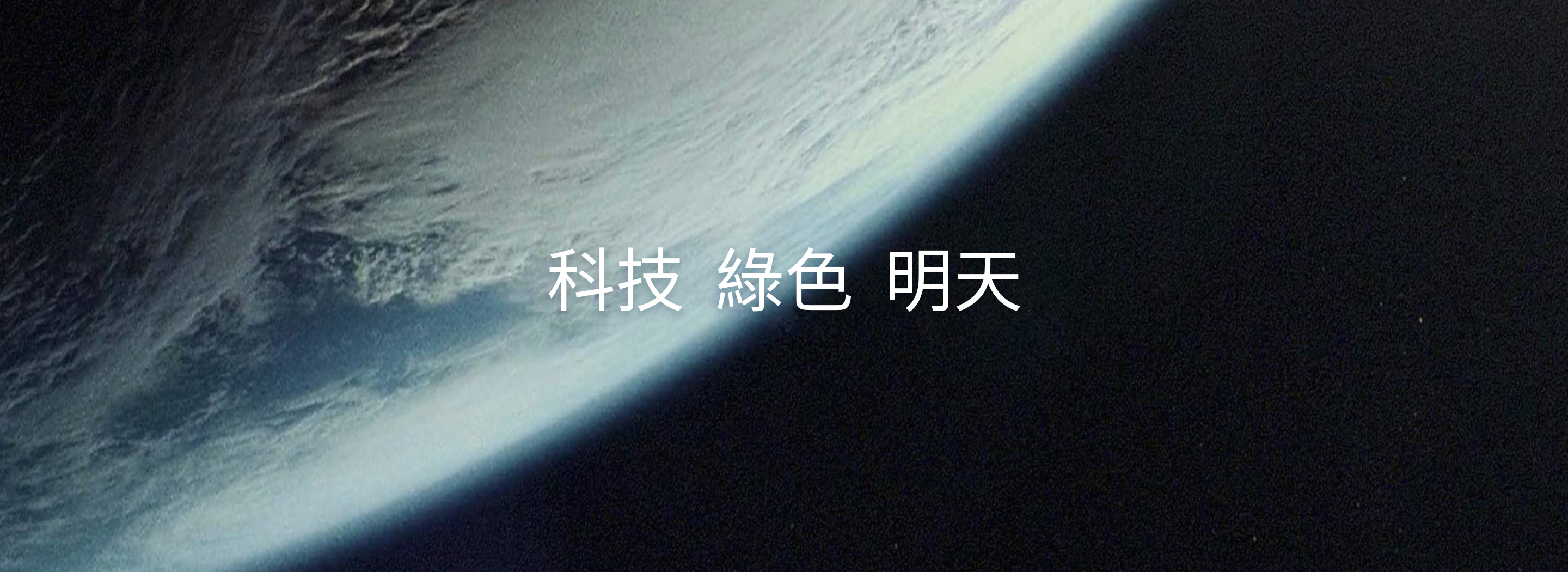 科技 綠色 明天