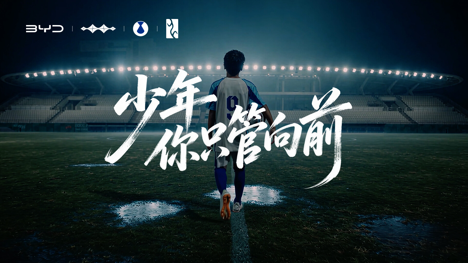 少年你只管向前