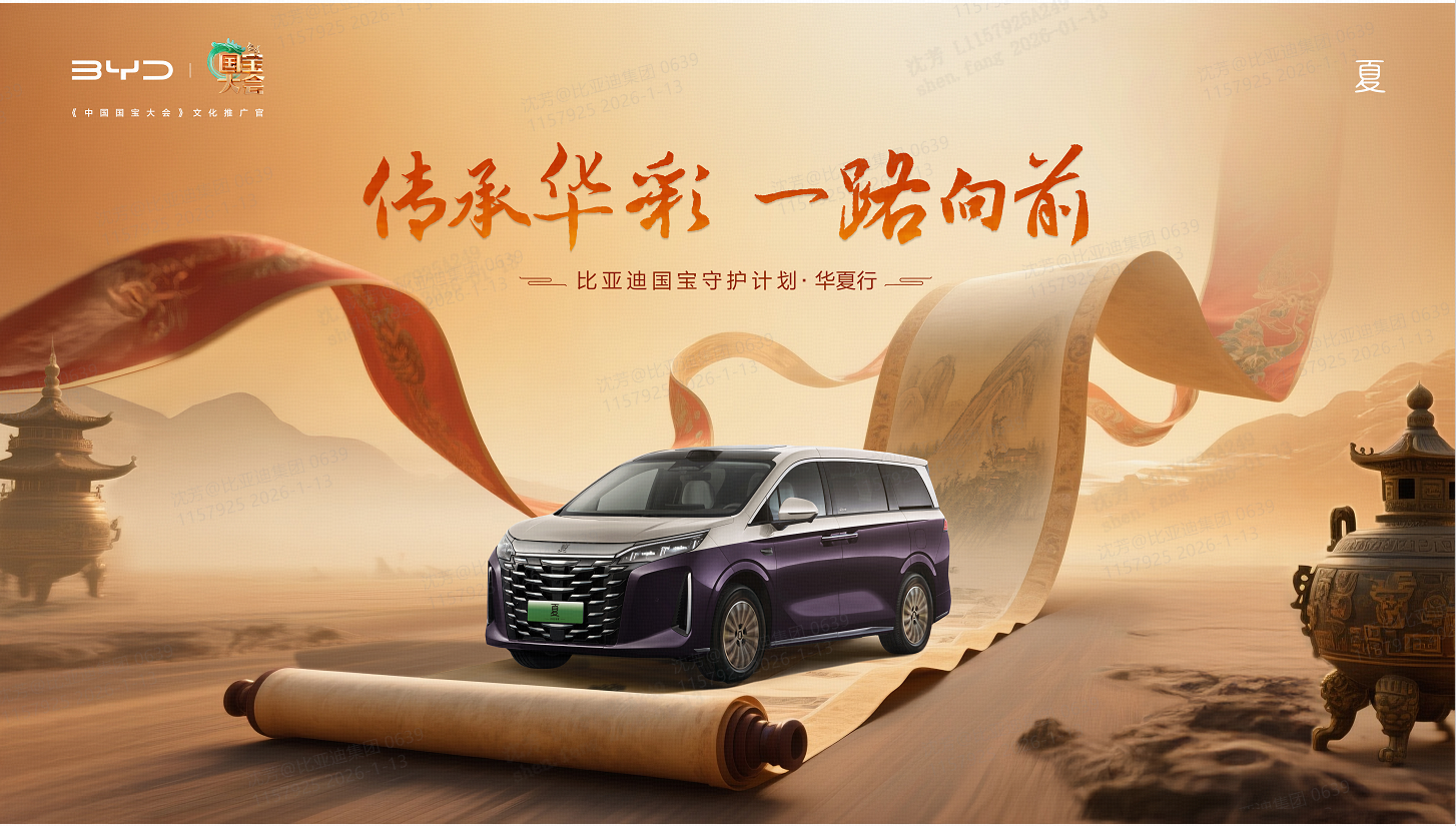 比亚迪国宝守护计划·华夏行