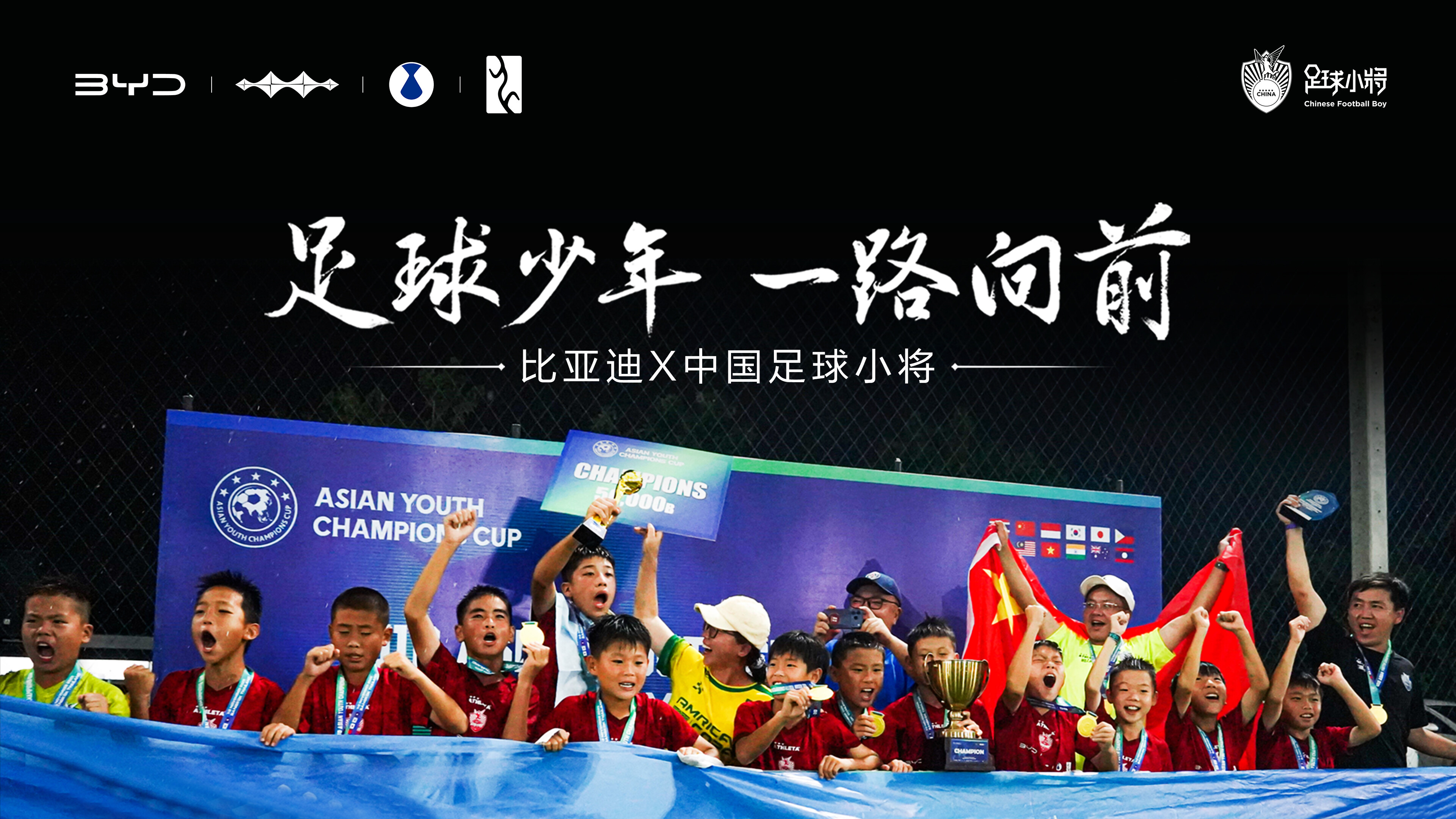 足球少年 一路向前