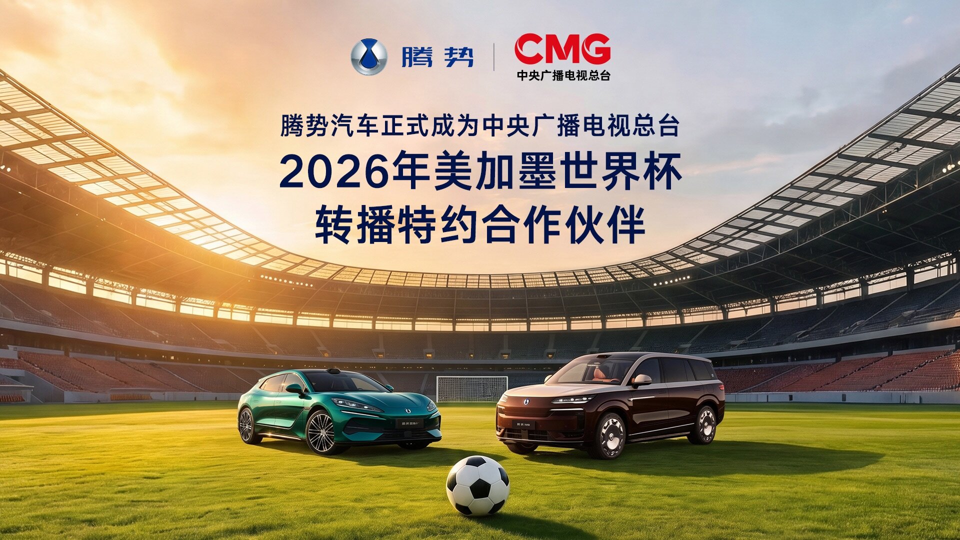 腾势成为中央广播电视总台2026年美加墨世界杯转播特约合作伙伴