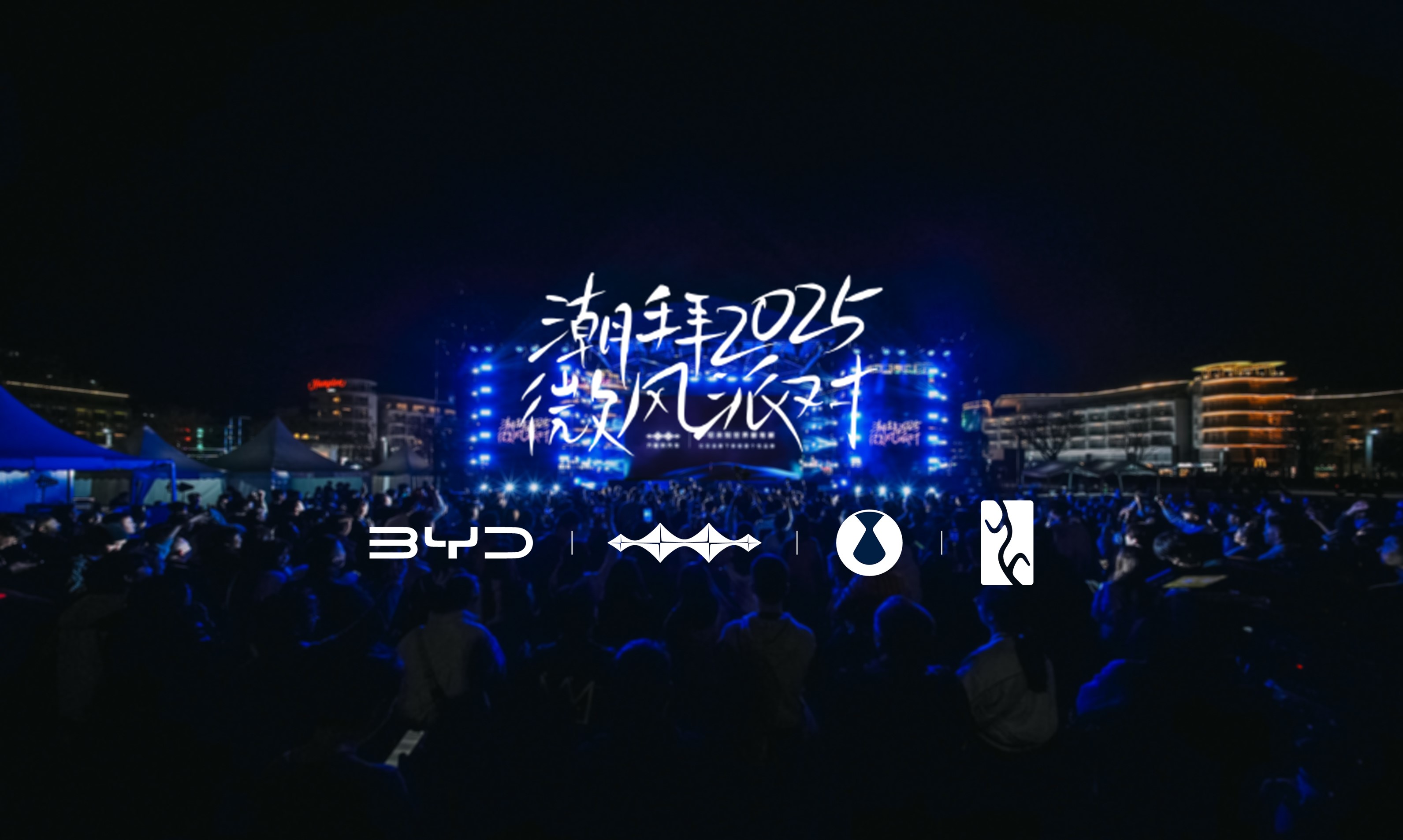 潮拜2025微风派对