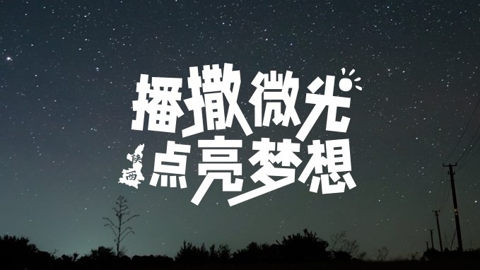 BYD CLUB微光计划陕西站 | 播撒微光，点亮梦想