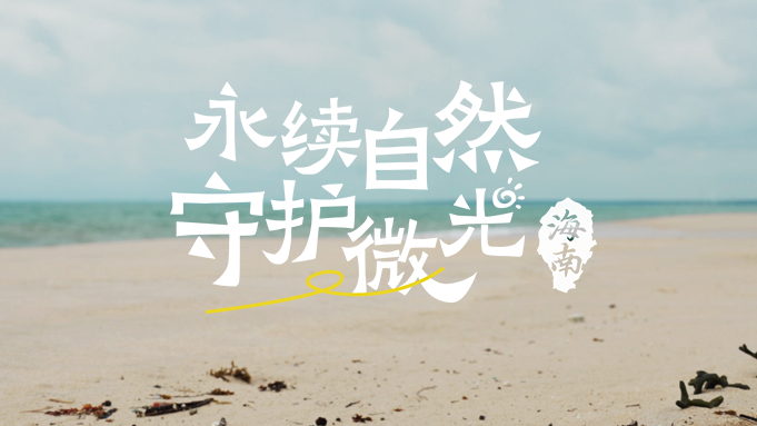 BYD CLUB微光计划海南站 | 永续自然，守护微光