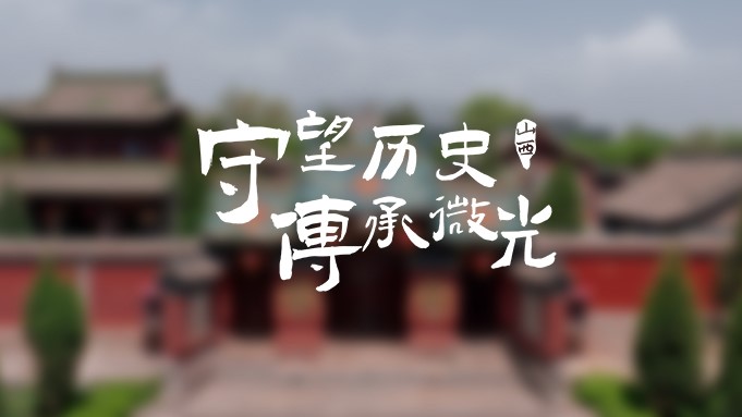 BYD CLUB微光计划山西站丨守望历史，传承微光