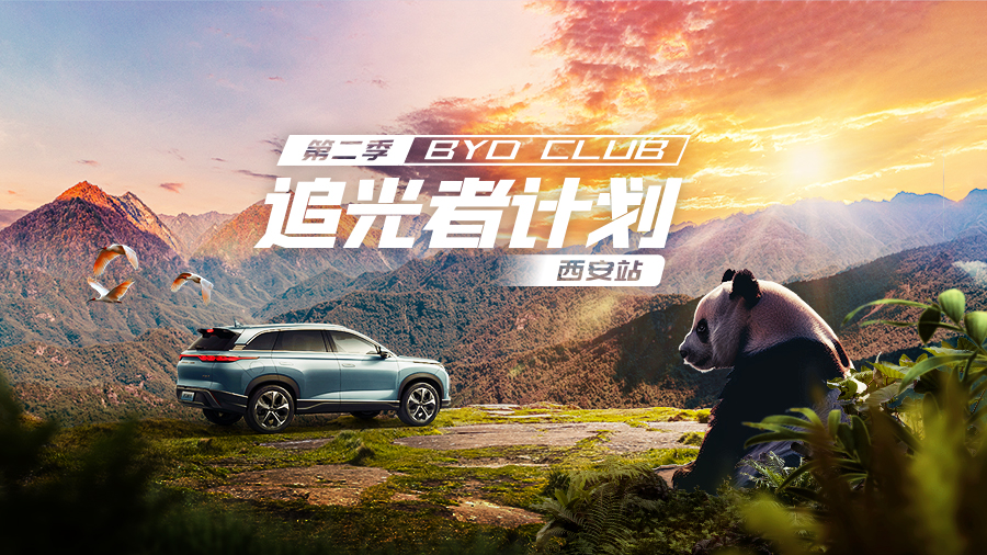 BYD CLUB 追光者计划西安站丨探境秦岭，觅踪国宝