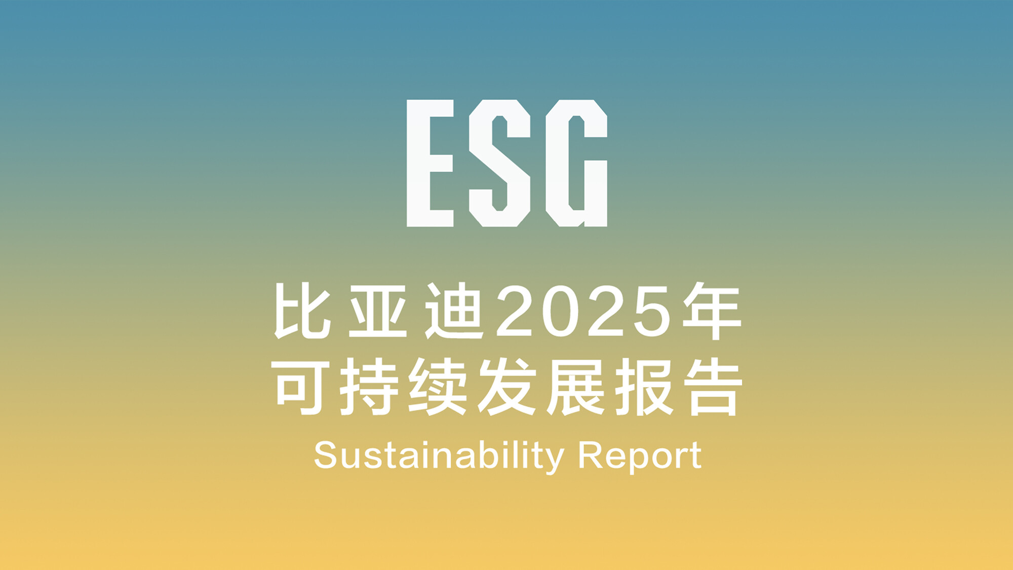 一图看懂比亚迪集团2025年ESG报告